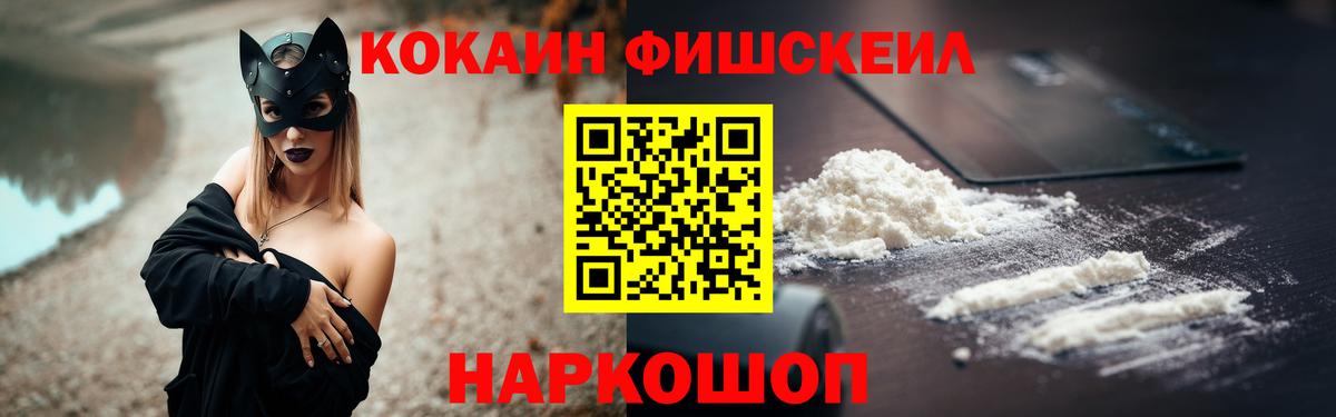 КОКАИН Fish Scale Ишим
