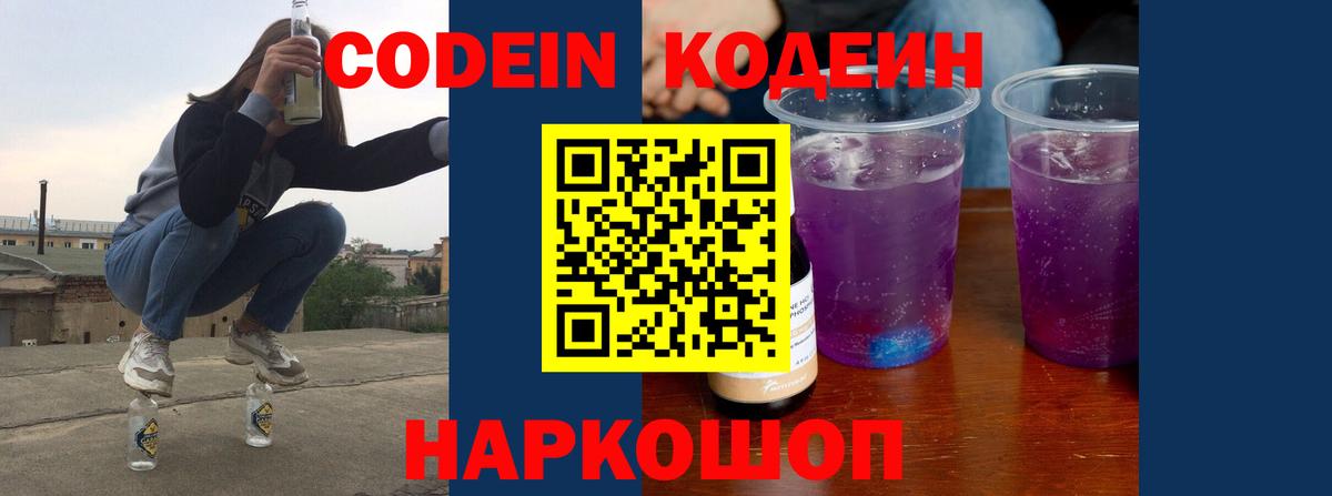 Ишим  Кодеин Purple Drank  Вход с VPN  Кодеин напиток Lean (лин) 
